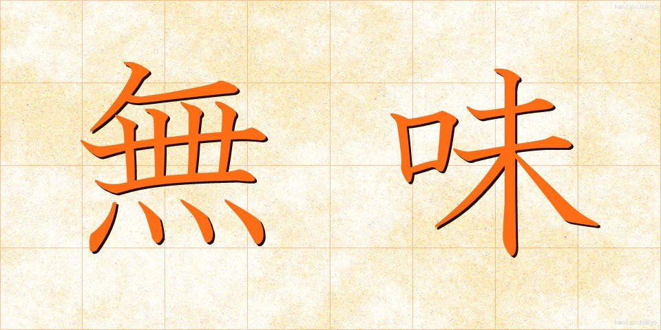 無味 (むみ)
