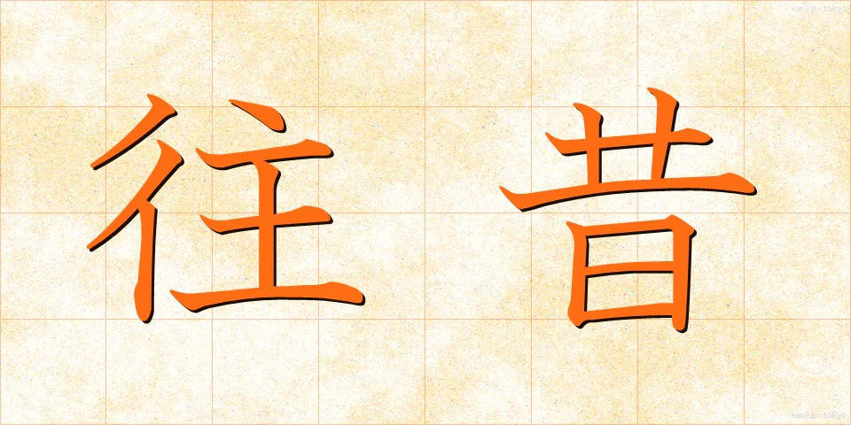 往昔 (おうせき)