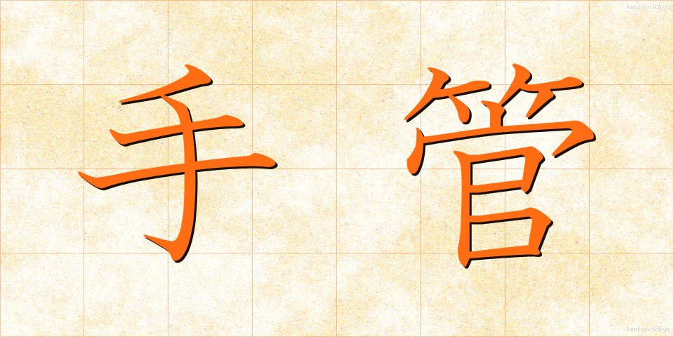 手管 (てくだ)