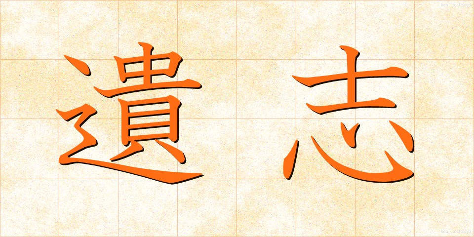 遺志 (いし)
