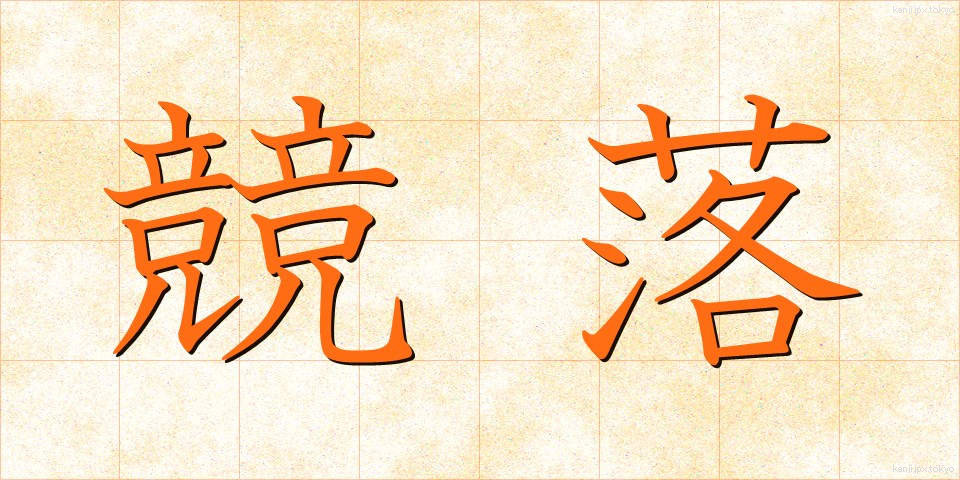 競落 (きょうらく)
