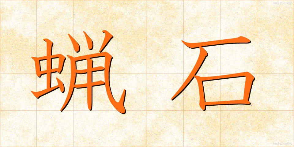 蝋石 (ろうせき)