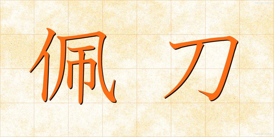 佩刀 (はいとう)