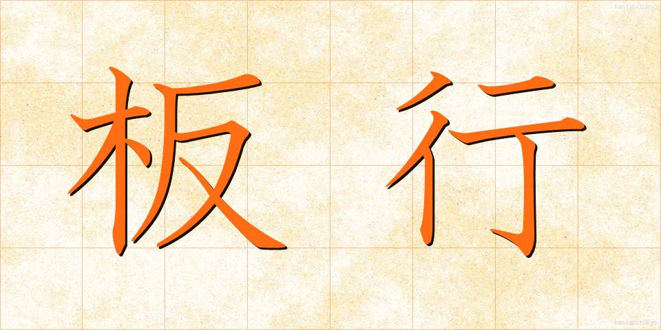 板行 (いたぎょう)