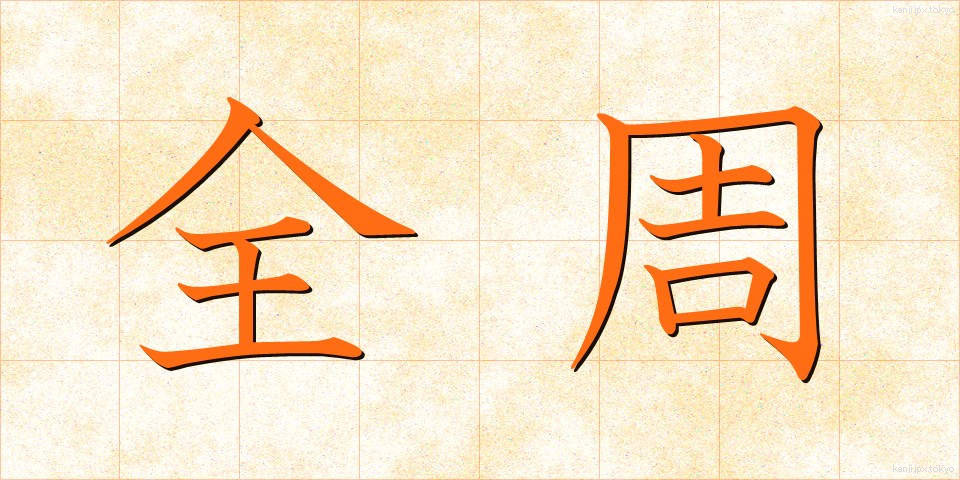 全周 (ぜんしゅう)