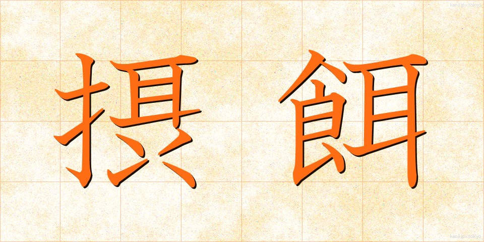 摂餌 (せつじ)