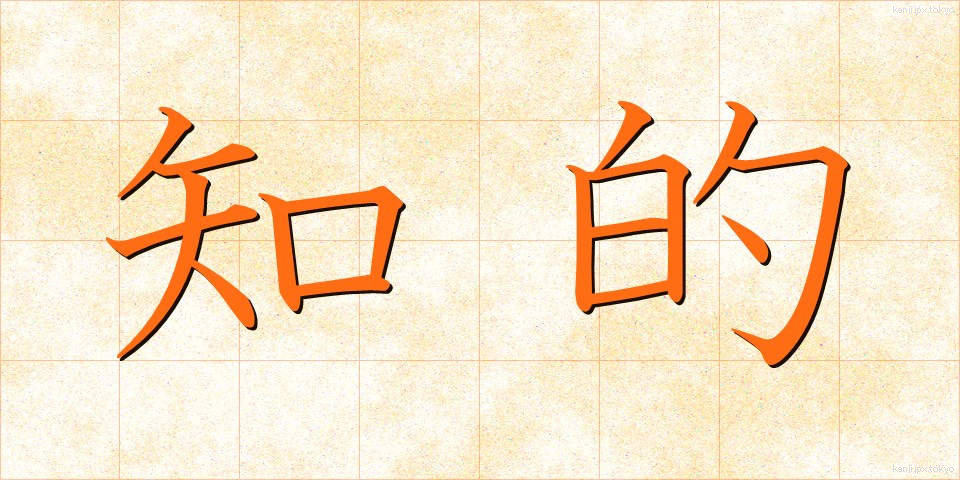 知的 (ちてき)