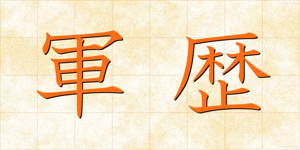 軍歴 (ぐんれき)
