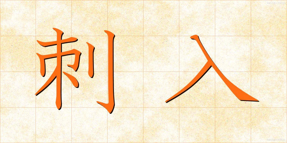 刺入 (しにゅう)