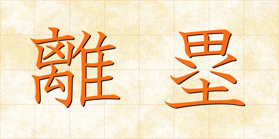 離塁 (りるい)
