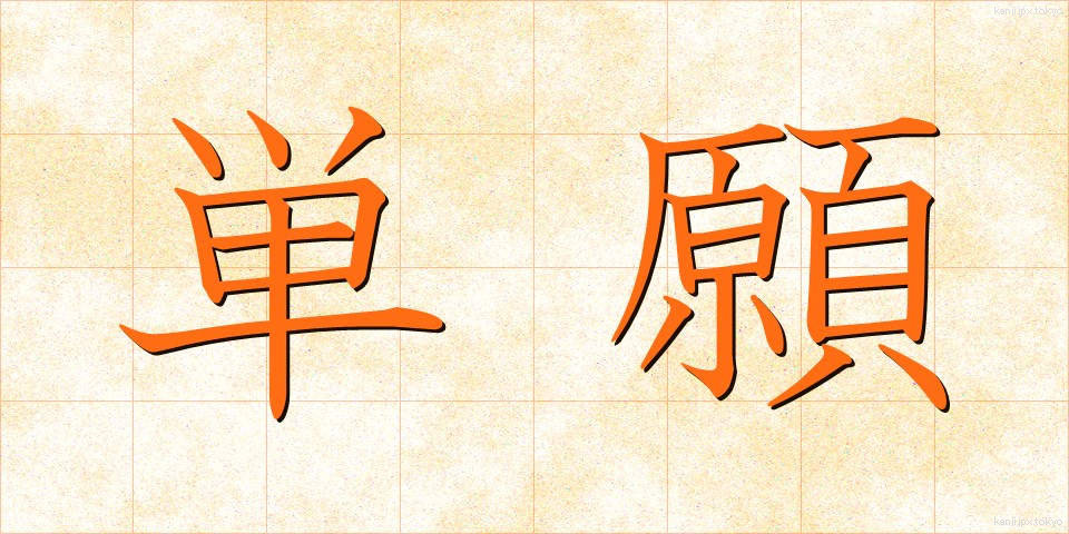単願 (たんがん)
