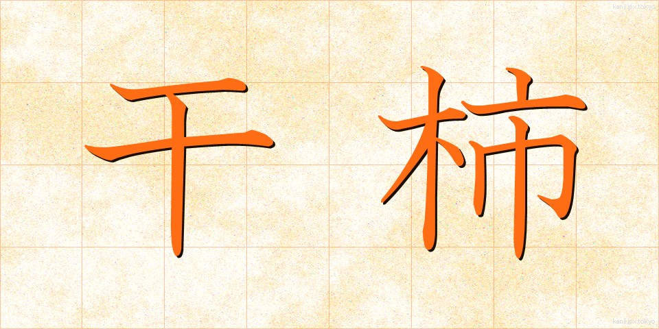 干柿 (ほしがき)