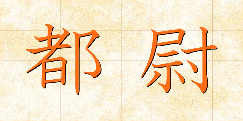 都尉 (とい)