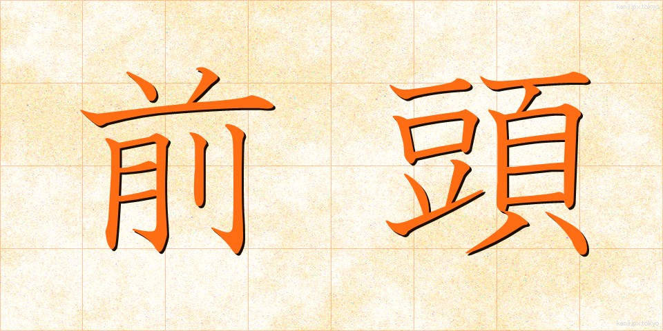 前頭 (ぜんとう)