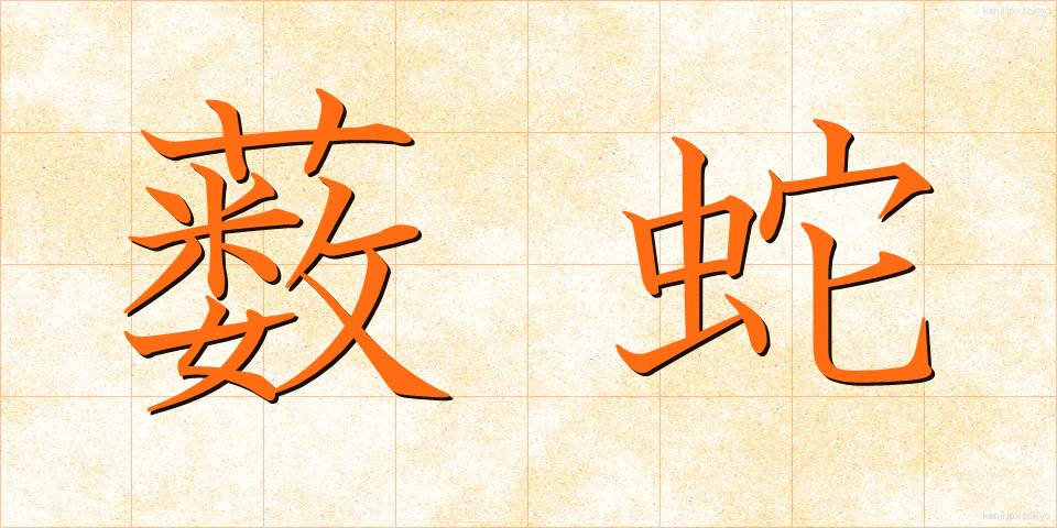 薮蛇 (やぶへび)