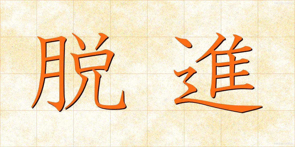 脱進 (だっしん)