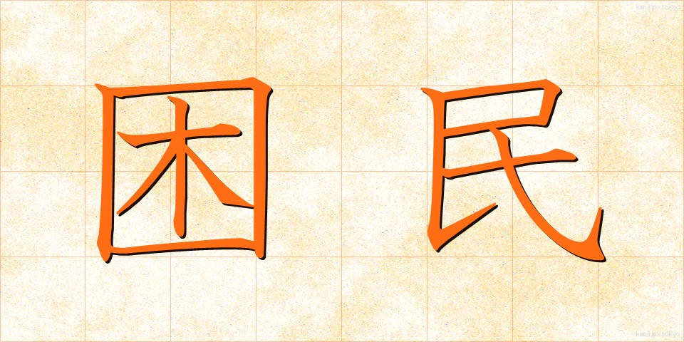 困民 (こんみん)