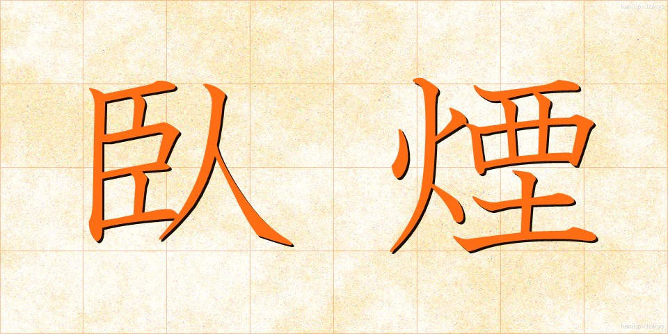 臥煙 (がえん)