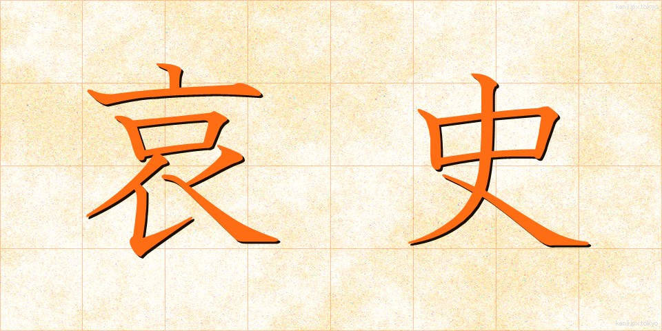 哀史 (あいし)
