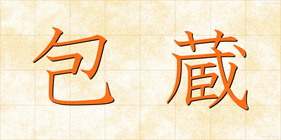 包蔵 (ほうぞう)