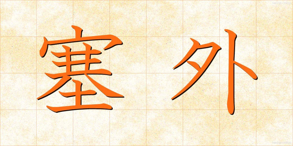 塞外 (さいがい)
