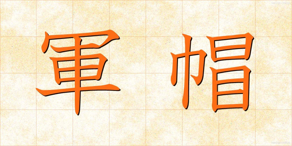 軍帽 (ぐんぼう)