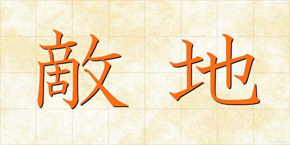 敵地 (てきち)