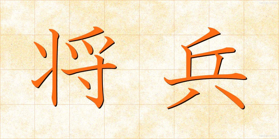 将兵 (しょうへい)