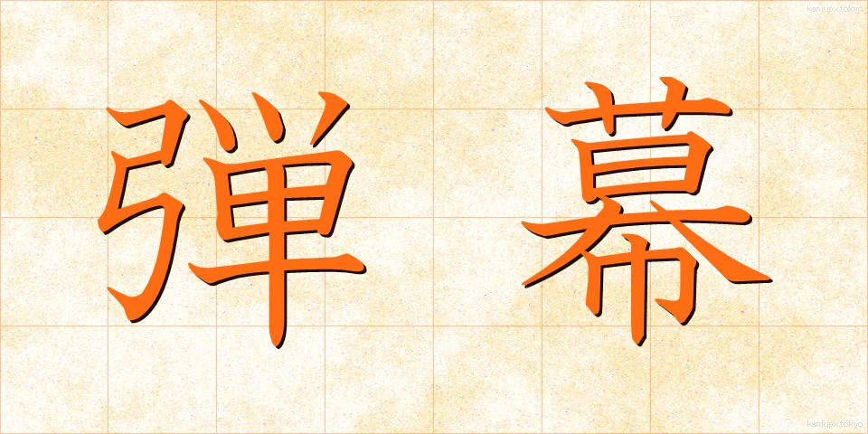 弾幕 (だんまく)