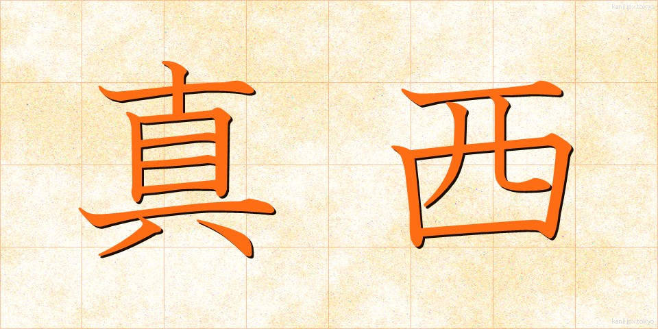 真西 (まにし)