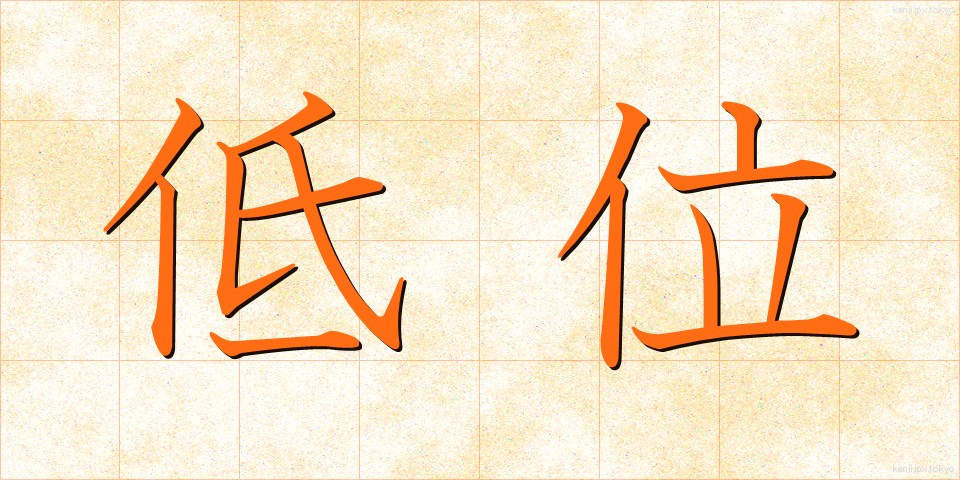 低位 (ていい)