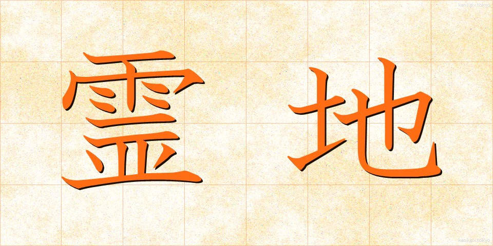 霊地 (れいち)