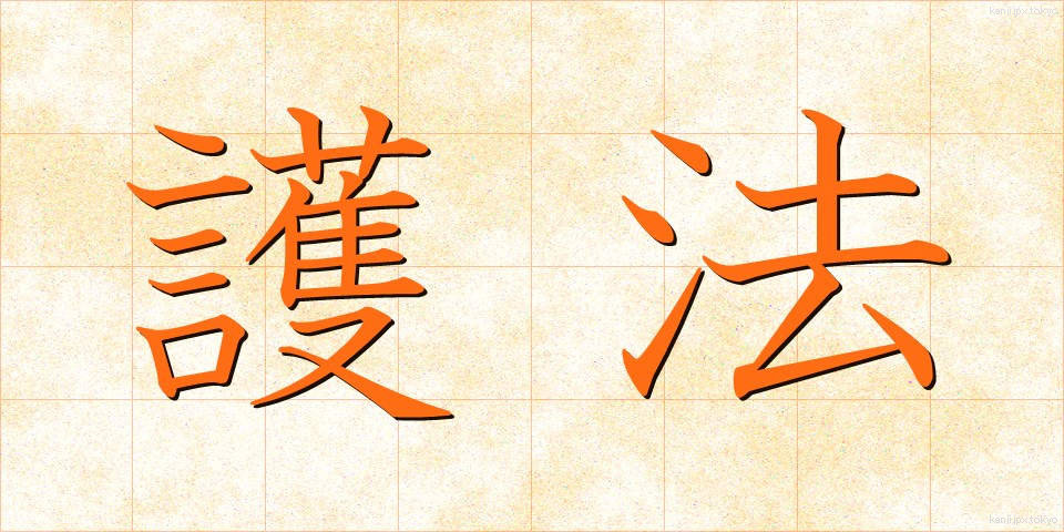 護法 (ごほう)