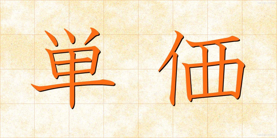 単価 (たんか)
