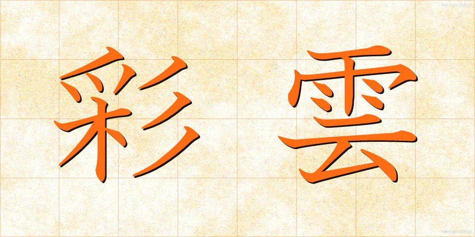 彩雲 (さいうん)