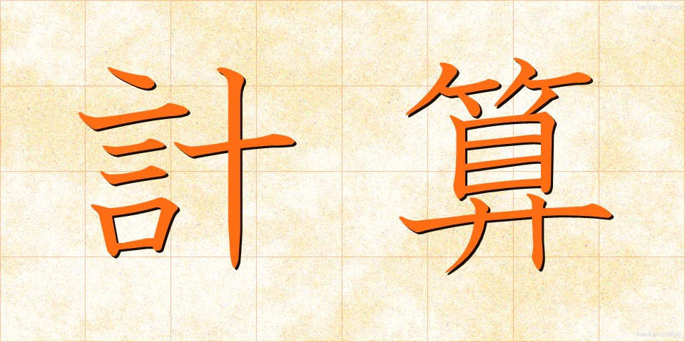 計算 (けいさん)