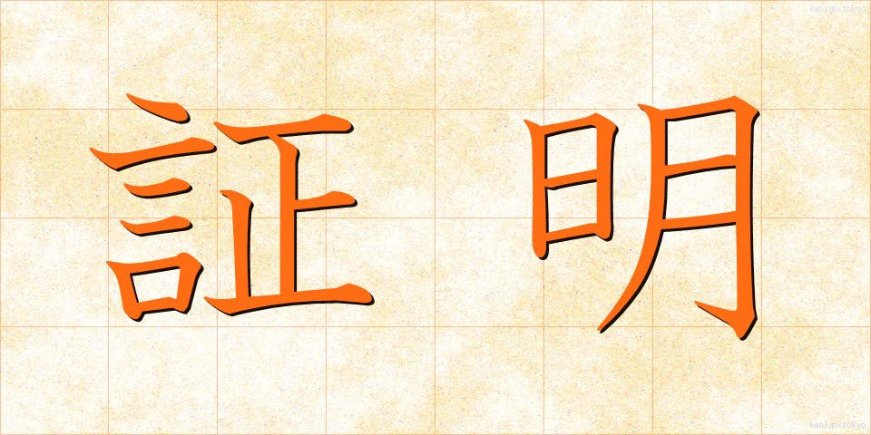 証明 (しょうめい)