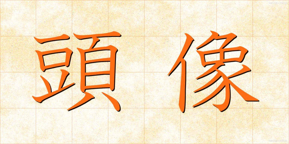 頭像 (とうぞう)