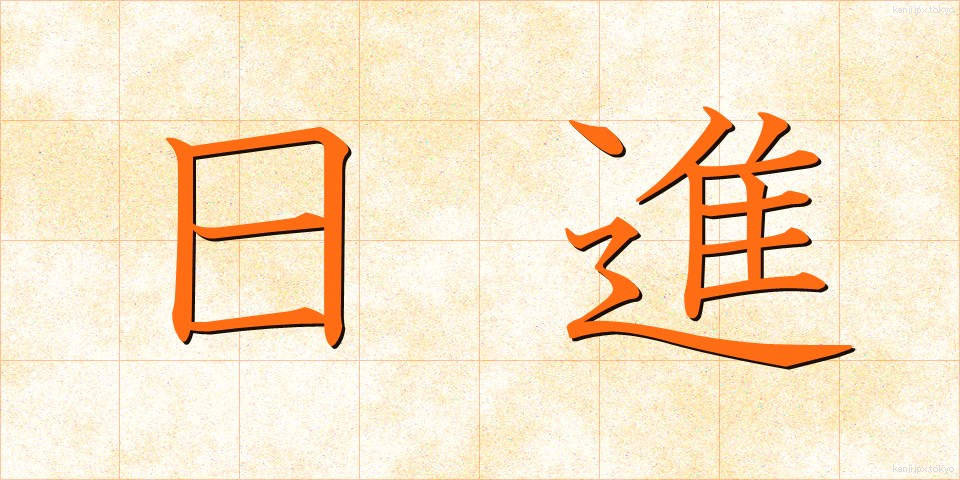 日進 (にっしん)