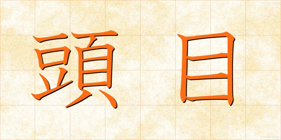 頭目 (とうもく)