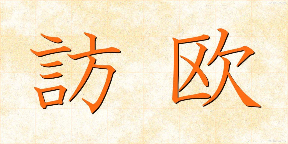 訪欧 (ほうおう)
