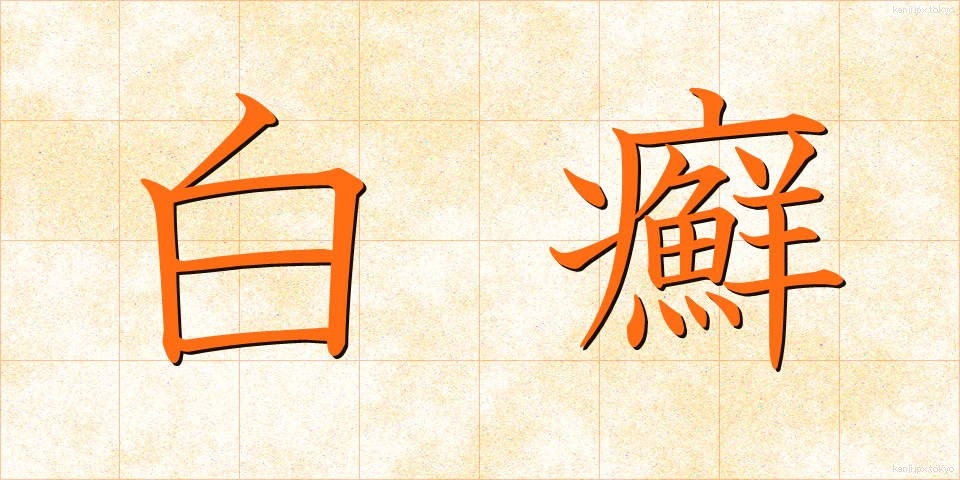 白癬 (はくせん)