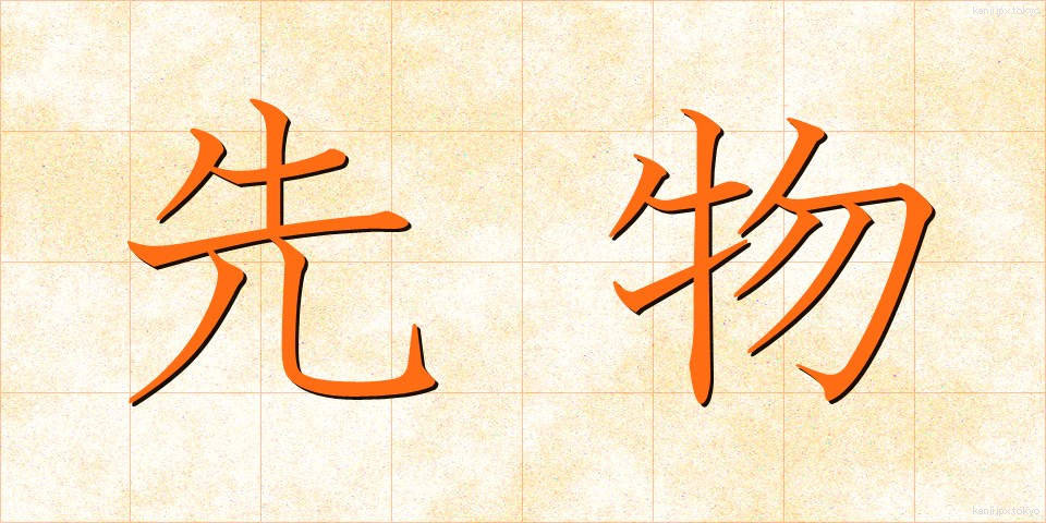 先物 (さきもの)