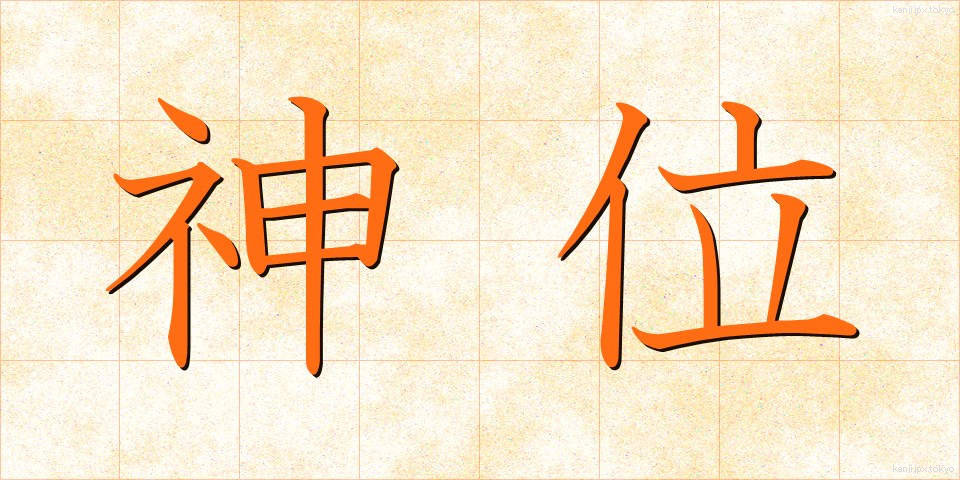 神位 (しんい)