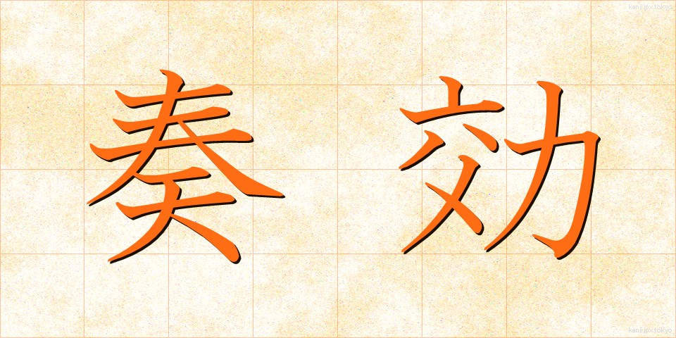 奏効 (そうこう)