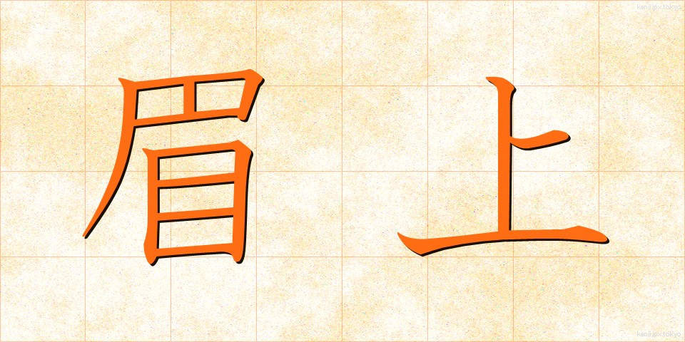 眉上 (まゆうえ)