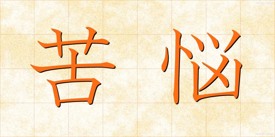 苦悩 (くのう)