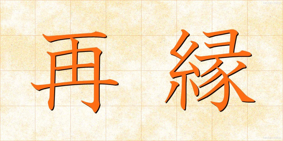 再縁 (さいえん)