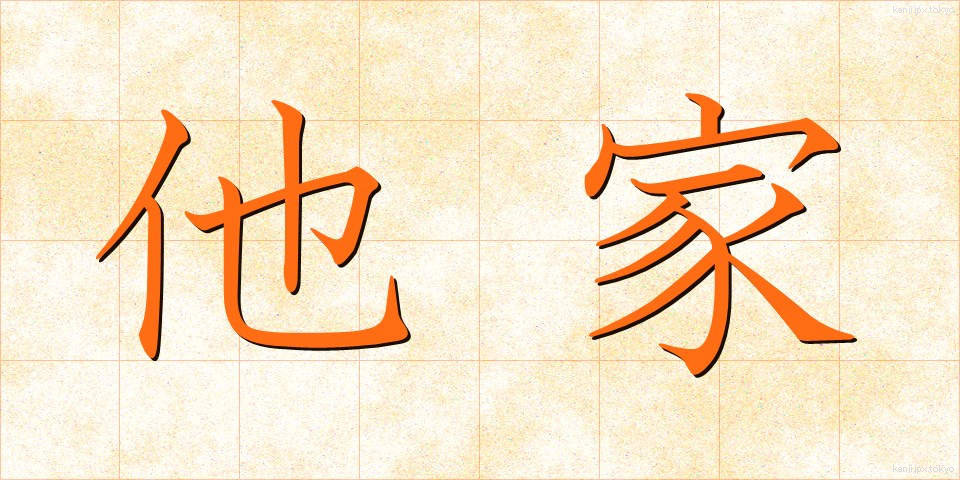 他家 (たけ)