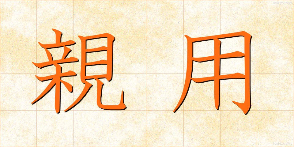 親用 (しんよう)